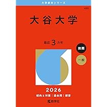 大谷大学・大谷大学短期大学部 (2015年版大学入試シリーズ) 赤本 教学社編集部 龍谷大学（一般選抜入試） (2025年版大学赤本シリーズ) | 教学社編集部